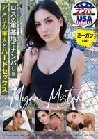 ロスの軍基地でナンパしたアメリカ軍人とハードセックス　ミーガン（２８）　　DVD　パッケージ