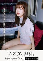タダマン　Ｆｉｌｅ２２　なぎさ２０歳　都合のよいセフレに精飲と中出しまくった記録　　DVD　パッケージ