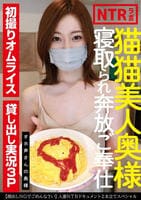 猫猫美人奥様寝取られ奔放ご奉仕　オホ声さんの奥様　　DVD　パッケージ