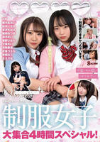 可愛いあの娘にイカされたい！制服女子大集合４時間スペシャル！　　DVD　パッケージ