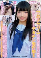 【この子ヤバイ】奇跡の清純美少女は脱いでびっくりデカチン男の娘！！レベチのケツマ○コぱっくり欲しがりドＭ淫乱【連続イラマ→猛ピス尻穴→絶叫イキまくり】全員ザーメンぶっかけ６Ｐ大乱交ＳＥＸ　　DVD　パッケージ