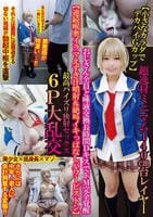 【小さなカラダでデカパイＧカップ】超逸材ミニマム１４０㎝台レイヤーおじさん全員と唾液交換長時間ＤキスでドＭ完全覚醒【連続喉奥イラマえずき汁噴射＆絶叫イキっぱなしパワーピストン】最高パイズリ狭射…　　DVD　パッケージ