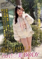 港区で笑顔で散歩してた美人をナンパしたらまだまだ新人のセクシー女優だったので押しまくってプライベート３Ｐ撮影出来たヤッター！！　　DVD　パッケージ