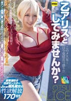 このメス女…只今発情真っ盛り！？乙アリスとしてみませんか？　　DVD　パッケージ