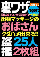 裏ワザｒｅｐｏｒｔ風俗店じゃないから罰金０円ヤリ放題！！出張マッサージのおばさん盗撮２５人２枚組　　DVD　パッケージ