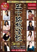 五十路放浪記　熟年女性とのセックスサークルという聖地へ　五十路を求め、中出し性交を求めさまよう　五十路女８人の中出し生セックスドキュメント５時間スペシャル　　DVD　パッケージ