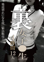 裏　女子○生　４時間１２人　　DVD　パッケージ