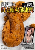 出勤前の自宅極太健康便　　DVD　パッケージ
