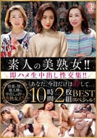素人の美熟女！！即ハメ生中出し性交集！！「あなた、今日だけは許して、、」ＢＥＳＴ１０時間２枚組スペシャル！　　DVD　パッケージ