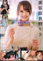 美容部員狩り　３　一流百貨店日本橋本店１階　化粧品売り場勤務３名　　DVD　パッケージ