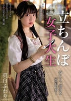 立ちんぼ女子大生　夜に立つ理由を密着取材！　真白ふわり　　DVD　パッケージ