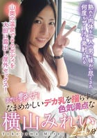 まさに艶女！なまめかしいデカ乳を揺らす色気満点な横山みれい２４０分　　DVD　パッケージ