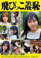 飛びっこ羞恥　野外ロータープレイ　０４　　DVD　パッケージ