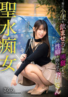 聖水痴女　男に小便を飲ませる事に興奮しちゃう性癖を拗らせたお姉さん　　DVD　パッケージ