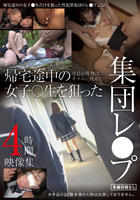 帰宅途中の女子○生を狙った集団レ○プ映像集　４時間　　DVD　パッケージ
