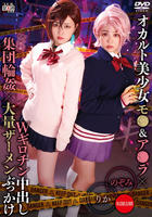 オカルト美少女モ○＆ア○ラ×Ｗギロチン中出し集団輪姦×大量ザーメンぶっかけ　りか＆のぞみ　　DVD　パッケージ