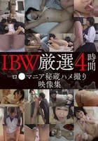 ＩＢＷ厳選　ロ○マニア秘蔵ハメ撮り映像集４時間　　DVD　パッケージ