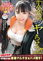 マルチの女　～勧誘女子にカウンター～　×ＰＲＥＳＴＩＧＥ　１９　　DVD　パッケージ