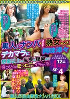 「やっぱり大きいのかな」「ちょっと興味あるかも」　黒人にナンパされた熟女さんはデカマラに興味津々　想像以上の巨根を膣奥まで突っ込まれ狂ったようにイキまくる　黒人マラで昇天する素人熟女１２人４時間ＳＰ４　　DVD　パッケージ