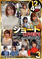 ショートヘアーＬＯＶＥＲ’Ｓ　健康的でボーイッシュな美女たちが魅せる　想定外のエロさがたまらない　１２人４時間ＳＰ　３　　DVD　パッケージ
