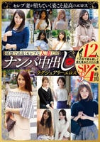 【清楚で品良くセレブな人妻たち】　ナンパ中出し　ラグジュアリーエロス　１２人４時間ＳＰ　３　　DVD　パッケージ
