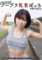 世に生息するノーブラ乳首ぽっちの娘たちまとめ　＃スケベ率１００％　＃美人率１００％　＃４時間収録　＃５名出演　　DVD　パッケージ
