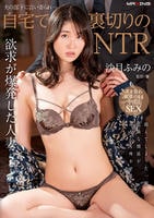 夫の部下に言い寄られ…自宅で裏切りのＮＴＲ　沙月ふみの　　DVD　パッケージ