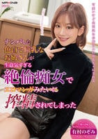 ナンパした色白で巨乳なお姉さんが生意気すぎる絶倫痴女でエロマンガみたいに搾精されてしまった　有村のぞみ　　DVD　パッケージ
