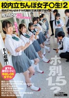 校内立ちんぼ女子○生！　２　ホ別１．５？　校内でヤレばホテル代無料！交渉次第でＮＮＯＫ！援交・パパ活する女子たちは最近公園で取り締まりが厳しく…　　DVD　パッケージ