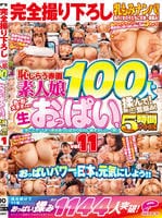 完全撮り下ろし　乳もみナンパ！　おっぱいパワーで日本を元気にしよう！！恥じらう赤面素人娘１００人の色・形・大きさの違う生おっぱいを揉んで！触って！鷲掴み！街行く女の子たちに交渉→即揉み！ｖｏｌ．１１…　　DVD　パッケージ