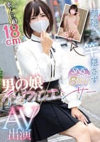 顔隠して竿隠さず　ＳＮＳフォロワー８万人！男の娘インフルエンサーＡＶ出演　　DVD　パッケージ