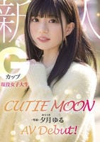 ＣＵＴＩＥ　ＭＯＯＮ　新人　Ｇカップ現役女子大生　専属　夕月ゆる　ＡＶ　Ｄｅｂｕｔ！　　DVD　パッケージ