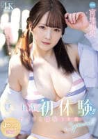 ぜーんぶ初体験！！セックス開発　３本番Ｓｐｅｃｉａｌ！！　　DVD　パッケージ