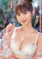 「手でさするのは浮気にならないよ？」　三連泊した宿場で彼女の妹の小悪魔手コキに擦り堕ち１９発射精して寝取られたボク　　DVD　パッケージ