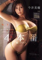 初めての絶頂開発グラドルめちゃイキッ！４本番　　DVD　パッケージ