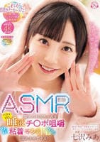 「みあの恥ずかしい音いっぱい聞かせてアゲるん」ＡＳＭＲ廃人のお兄ちゃんをベチョレロ唾液チ○ポ咀嚼ヌチュグチュ粘着マン汁音で溺れさせてヤル！　　DVD　パッケージ