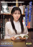 シリーズ合計販売数５０万！メガヒット同人漫画「文学女子に食べられる」実写化　文学女子に食べられる４　　DVD　パッケージ