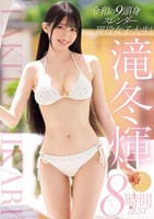 令和の９頭身スレンダー現役女子大生！滝冬煇７タイトル８時間ＢＥＳＴ　　DVD　パッケージ