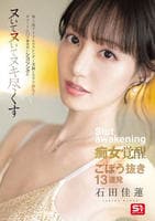 地上波アイドルのスレンダー美脚とスラリ指先とキュートな口で徹底的にシコリング！！！ヌいてヌいてヌキ尽くす痴女覚醒ごぼう抜き１３連発　　DVD　パッケージ