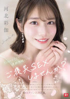 彩伽のテクで連続射精できたらご褒美ＳＥＸしませんか？　　DVD　パッケージ