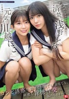 教師の僕に２人の生徒が惚れて…元気な川越にこと清楚な浅野こころのコンビ誘惑に負けて学校でも、自宅でも、何度も背徳性交に溺れてしまった。　　DVD　パッケージ