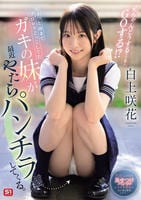 ちょっと前までプロレスごっこしてたガキの妹が最近やたらパンチラしてくる。兄ちゃんどうする…？　ＧＯする！？　　DVD　パッケージ