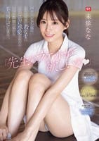 「先生のラケットが欲しいの」　バドミントン部のこんな可愛い教え子にこんなエロい求愛されたら…いくら教師の私でも手を出してしまう　　DVD　パッケージ
