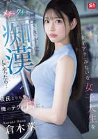 女子アナみたいな女子大生を我慢できずにメチャクチャ痴漢してやったら…彼氏よりも俺のテクの虜に。　　DVD　パッケージ