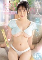 新人　ＦＩＲＳＴ　ＩＭＰＲＥＳＳＩＯＮ　１７５　－ふわふわ美巨乳－　ＡＶ　デビュー　あの元子役がＡＶ女優に…　　DVD　パッケージ