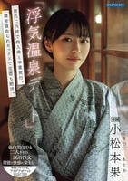 「浮気温泉デート」彼氏に内緒で他人棒と卒業旅行。濃密寝取られセックスで完堕ち絶頂。　　DVD　パッケージ