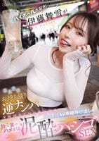 ハイボール大好き！伊藤舞雪が素人男性お持ち帰り逆ナンパ　ヤればヤるだけ性欲増殖！ラストはＡＶ男優呼び出し酔って笑ってハメまくる泥酔ハシゴＳＥＸ　　DVD　パッケージ