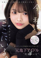 アイドルの握手会で自分も向こう側に行きたいと憧れ歌とダンスに青春を全力で注いだ元地下アイドル時藤ゆいな元彼とのハメ撮りで性の開放に目覚めて、今、私は、ここにいる。　　DVD　パッケージ