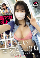 キワドい投稿で裏アカ炎上　エロいコンビニ店員　＠Ｆｕｕ－ｃｈａｎ　ＡＶデビュー　　DVD　パッケージ