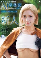 新人　栗林藍　２６歳　この世で一番エロい人妻　旦那の指輪は１８号。　　DVD　パッケージ
